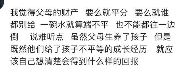 父母财产留给儿子, 女儿还有义务赡养吗? 网友回答很客观