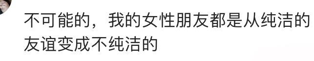 异性间有单纯的友谊吗? 网友: 起码有一方是压抑自已的, 没有纯的