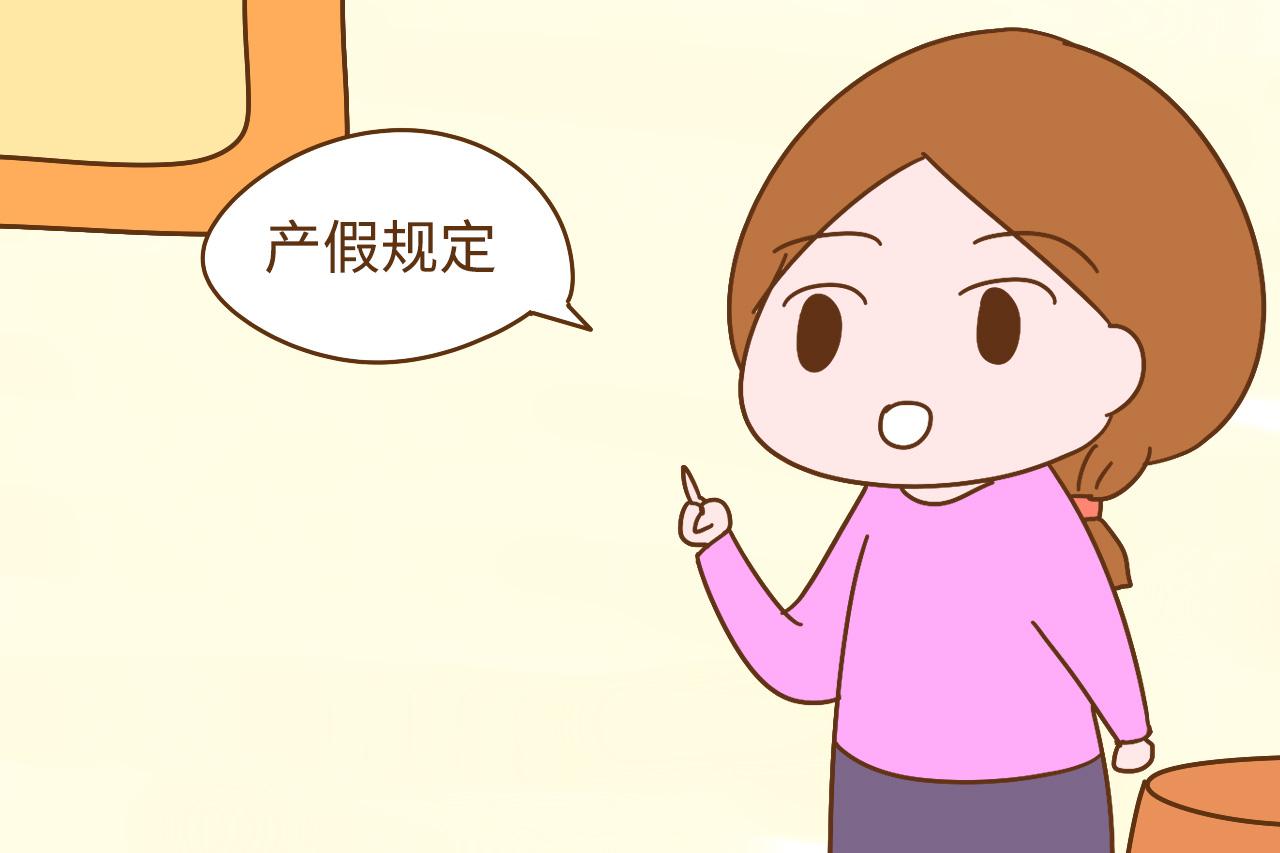 对于职场孕妈来说, 休产假是很好的福利, 产假规定你了解吗?