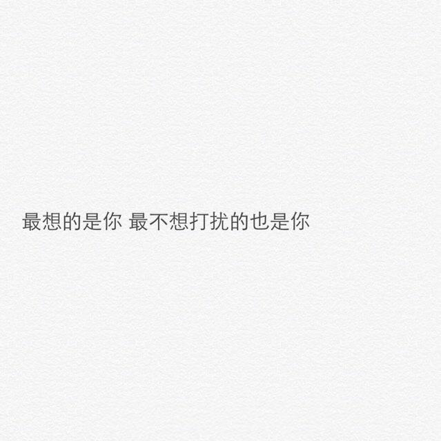 最想念的是你, 最不想打扰的也是你