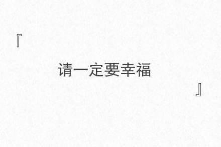 一句话送给我深爱却不能在一起的你
