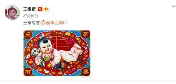 恋爱9周年, 恭喜王祖蓝! 李亚男晒B超照宣布俩人升级当爸妈