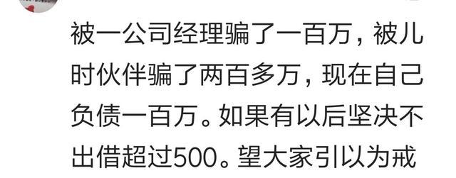 你被人骗过吗, 被骗的最惨的一次是什么时候? 看百万网友心酸回答