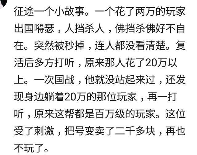 玩网络游戏的你曾经充过多少钱? 我觉得这些回复还是靠谱的!
