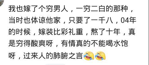 “穷”到底能不能嫁? 看看网友怎么说
