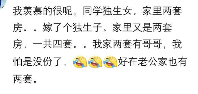 同学是独生女, 家里两套房, 嫁了个独生子, 家里又是两套房, 羡慕