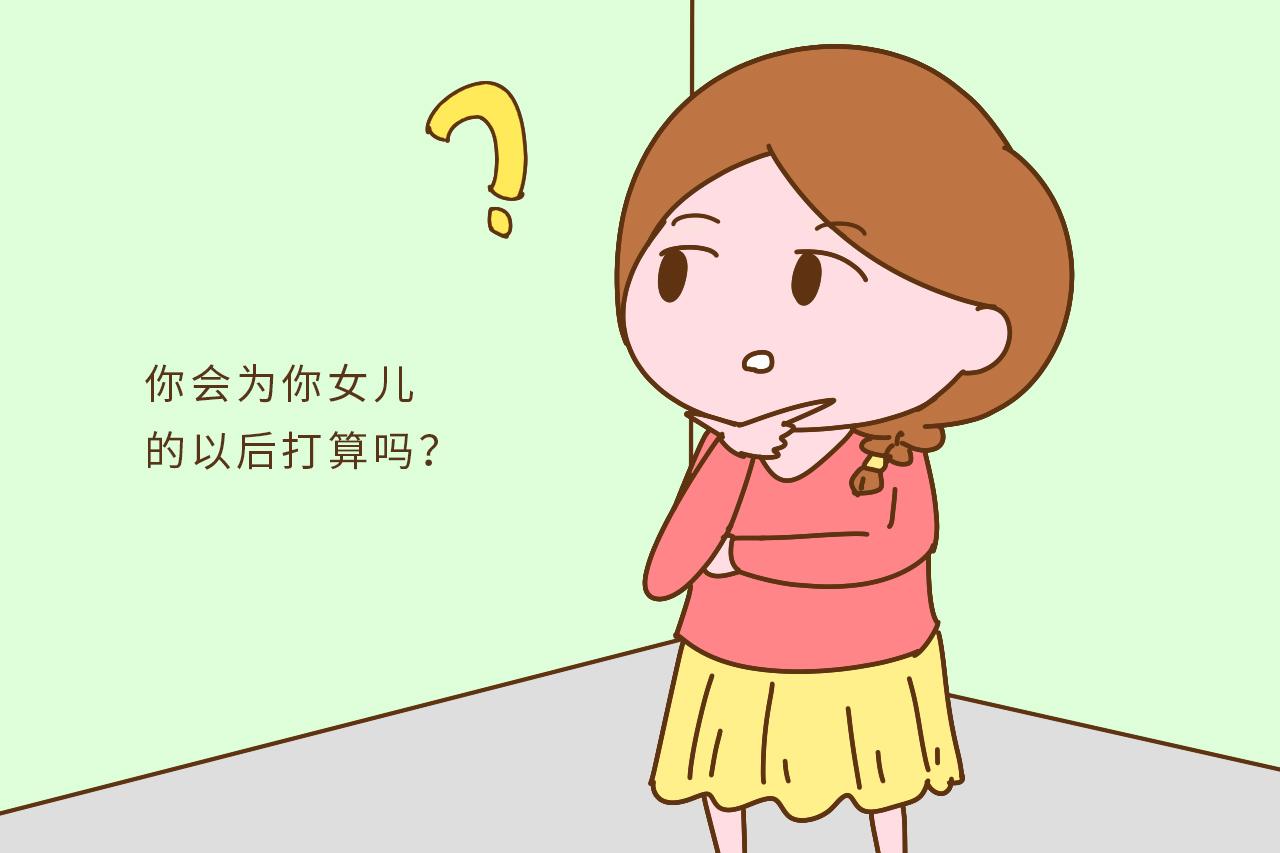 如果只有一个女儿的话, 你有为她的将来打算过吗?