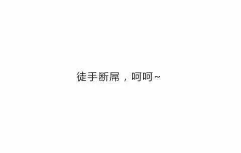 让你见识一下什么叫女生发火! 太可怕了, 惹不起惹不起 ?