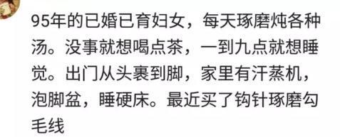 90后现在到底在干什么? 网友: 在养生