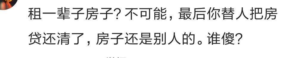 你愿意一辈子租房住吗? 网友热评