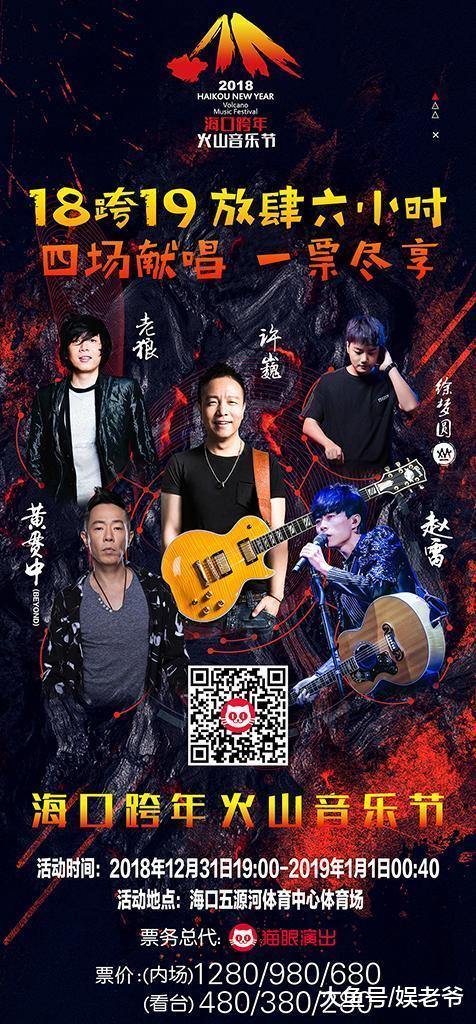 海口跨年火山音乐节相约不一年的跨年新生活!