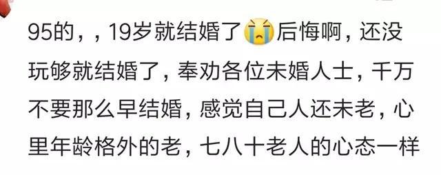 20多岁的年纪结婚是什么样的体验, 网友评论都很现实