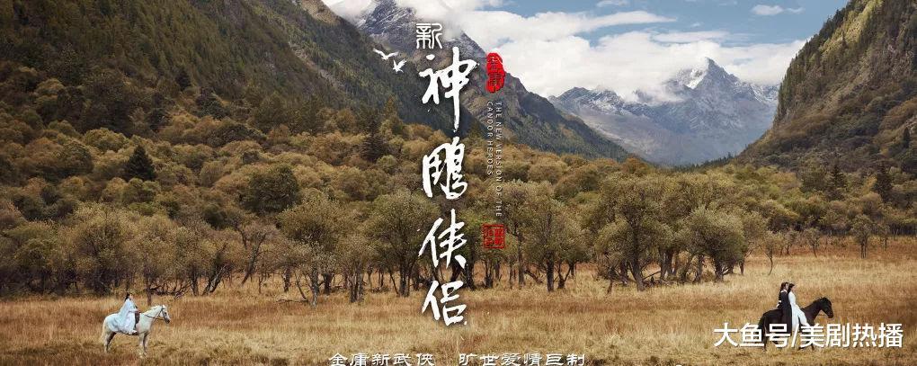 《新神雕侠侣》郭襄越过小龙女成女主, 上演三角恋? 网友: 瞎改必扑!
