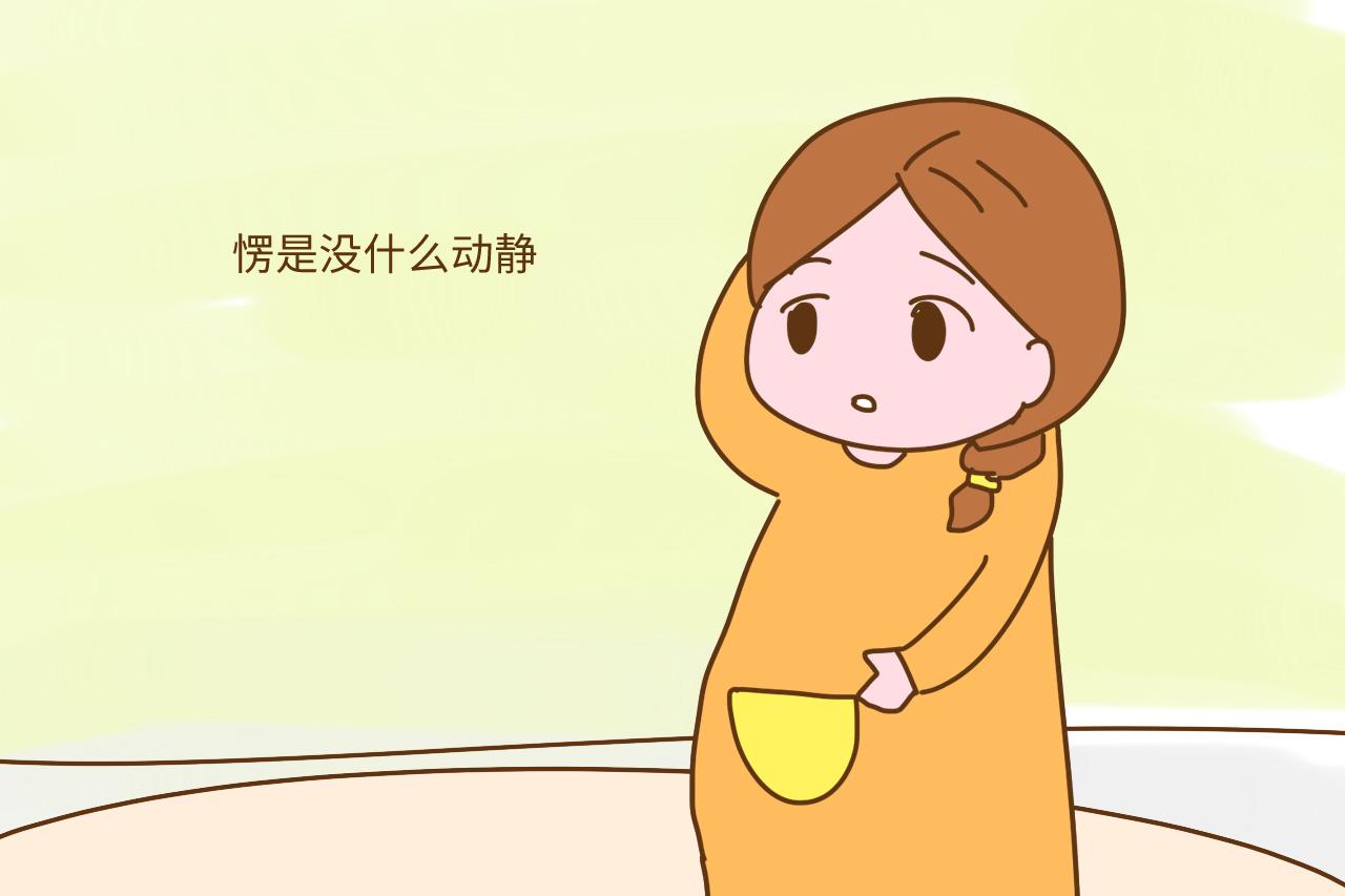 预产期到了还没动静, 应该住院吗? 出现这三种征兆, 赶紧去医院