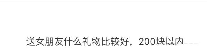 生日送女朋友什么礼物比较好, 200块以内, 哈哈哈最后一个笑死我了