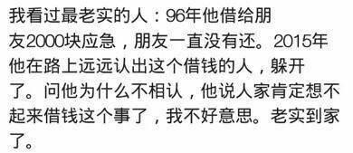 你见过的老实人可以有多老实?