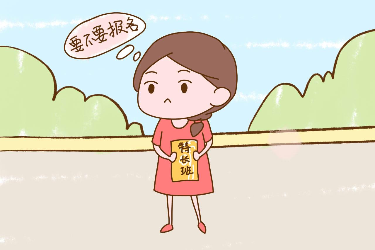 想让孩子轻松点, 可孩子长这么大还没个特长, 在当今社会可不行