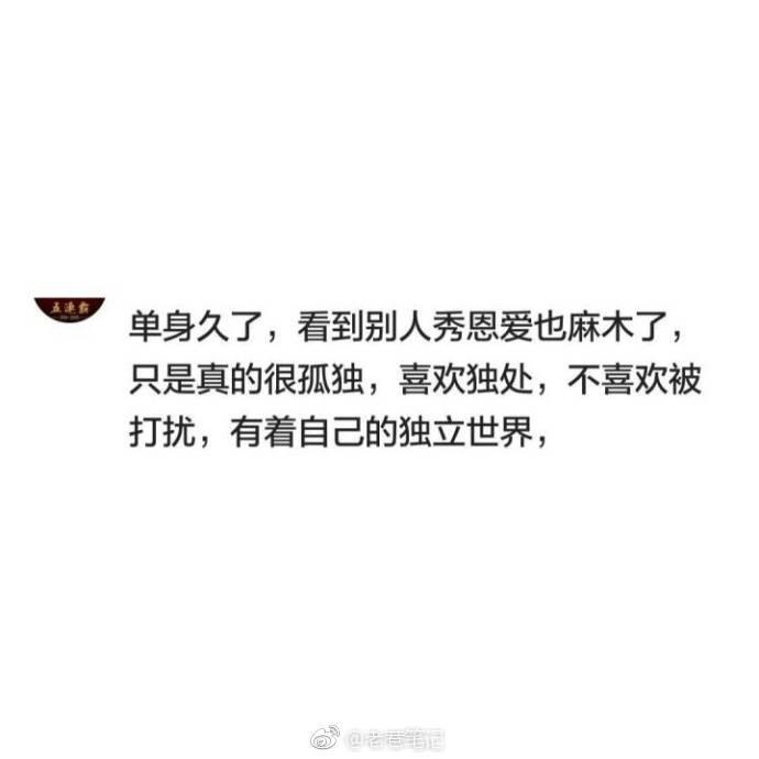 单身久了的人会有哪些不一样的想法?