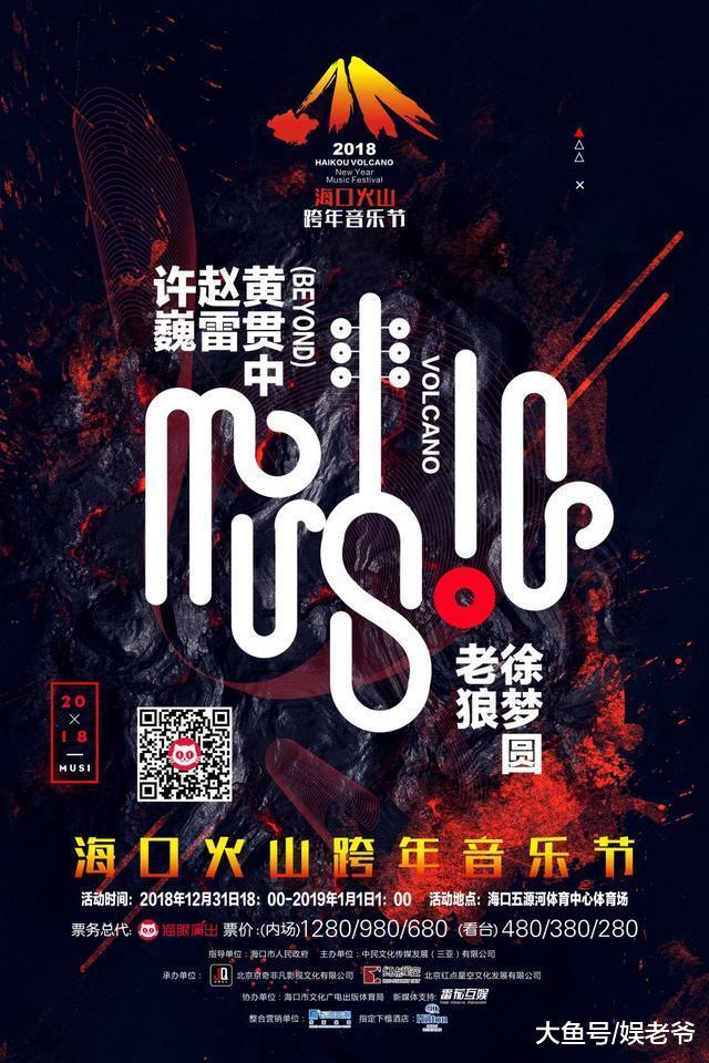 群星闪耀, 高光时刻: 2018海口火山音乐节, 狂野跨年