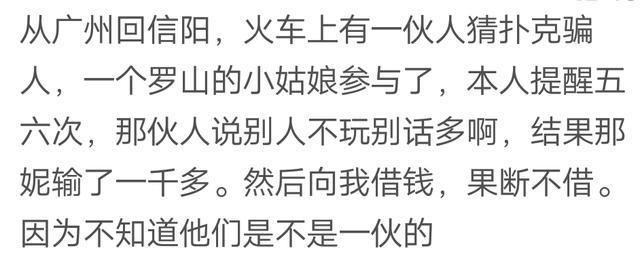 你在火车上遇到过哪些骗人的套路呢? 想想还真是让人挺后怕的
