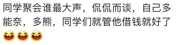 参加同学会后, 你什么感受? 网友: 一半富, 一半扮富