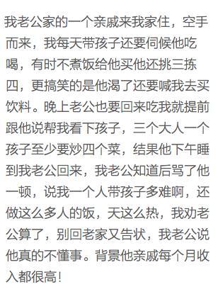 家里来了一位亲戚想长住! 网友: 住久了我要赶人的 不然心里难受