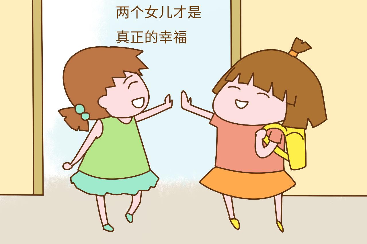家有一儿一女就注定很幸福? 调查结果显示很多人都想错了