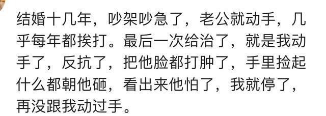 当老公打你时, 你是如何对付的? 网友的方法才是下了功夫的