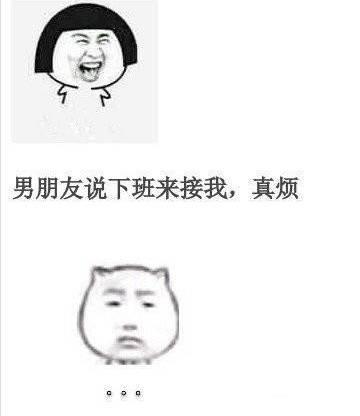 别人跟我炫耀她的男朋友时, 我的心理活动是这样的……