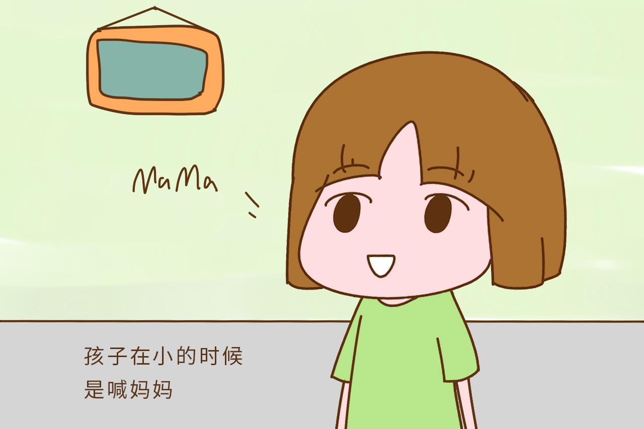 为什么孩子小时候喊妈妈, 长大后喊妈, 是不爱妈妈了?