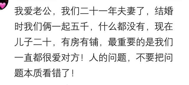 那些为了爱情, 坚决嫁给穷小子的姑娘, 现在怎么样了?