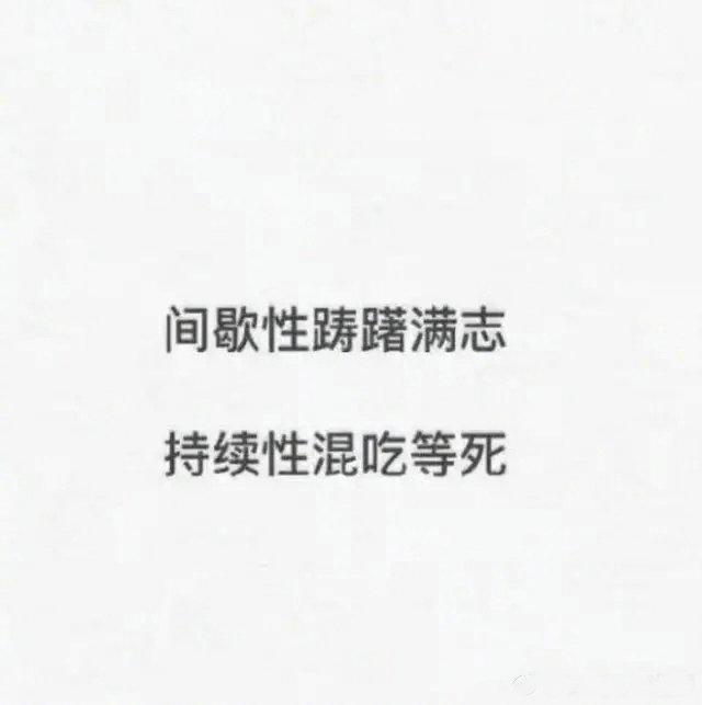 这就是上了大学以后的你, 了解一下