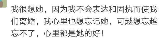 说说“离过婚的男人, 会想前妻吗? ”十万网友评论很扎心