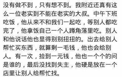 你见过的老实人可以有多老实?