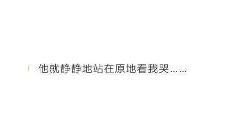 你哭的时候男友是啥奇葩反应