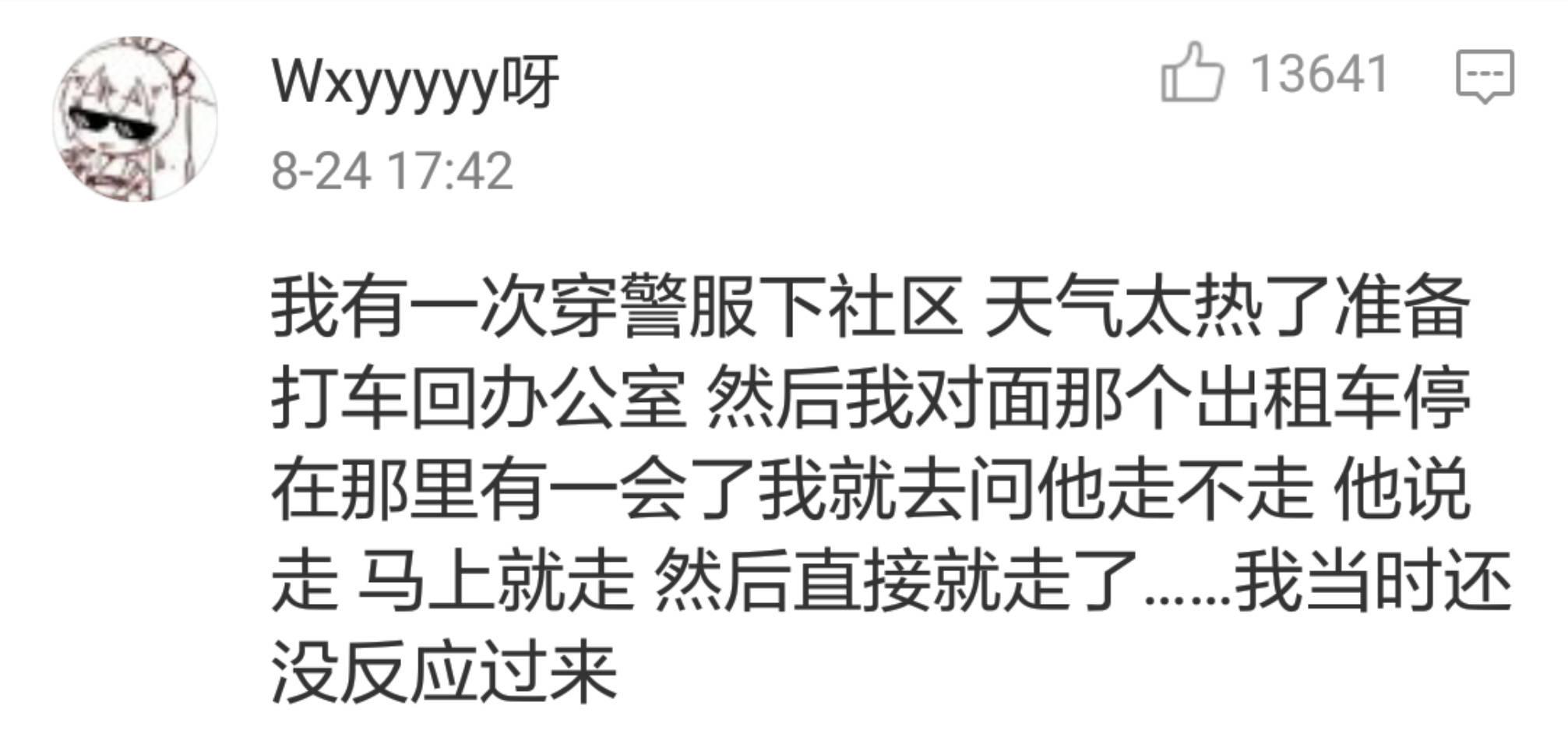 警察蜀黍: 我真的只是打个车而已……哈哈哈哈心疼