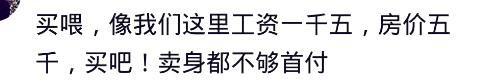 到底该不该在老家县城买房? 那个网友你说的房价能笑死人吧?