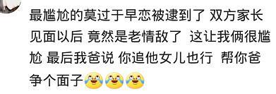 早恋被爸妈发现是种怎样的体验? 网友: 我爸要请亲家喝酒