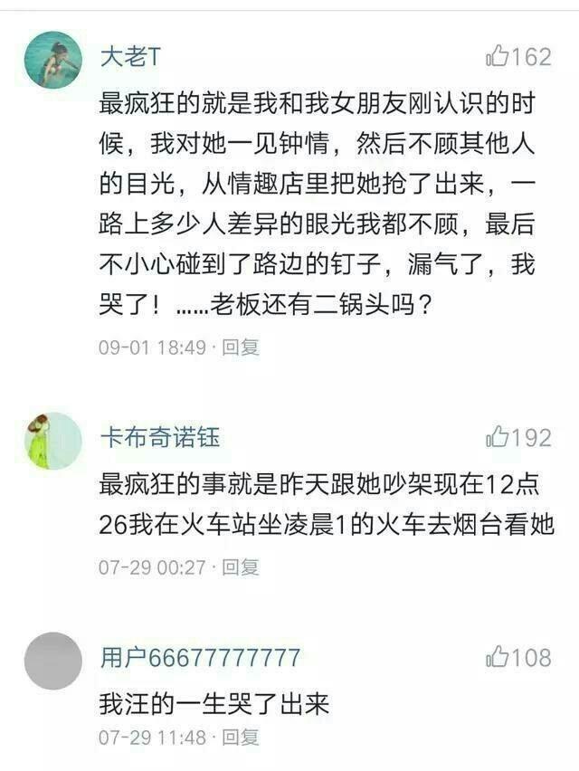 你和对象一起做过哪些疯狂的事? 网友: 最后一个跪了