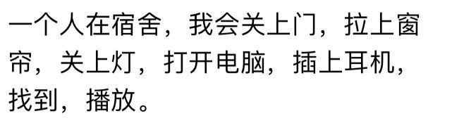 你一个人在宿舍的时候都喜欢做些什么? 这可都是小秘密呐