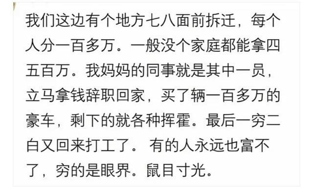 那些因拆迁暴富的人现在怎么样了? 有的人永远富不了, 穷的是眼界