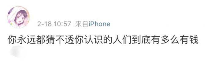 你永远都猜不透你认识的人们到底有多么有钱