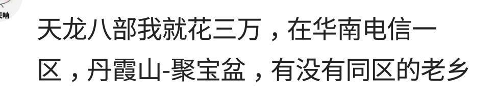 玩网络游戏的你曾经充过多少钱? 我觉得这些回复还是靠谱的!