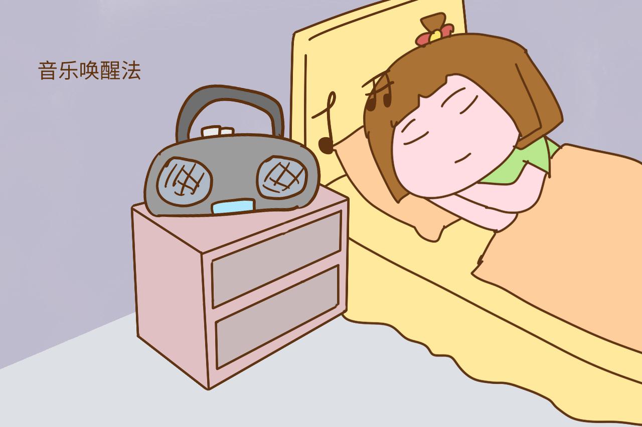 叫孩子起床很困难? 每天这样叫省心省力, 还不影响亲子关系