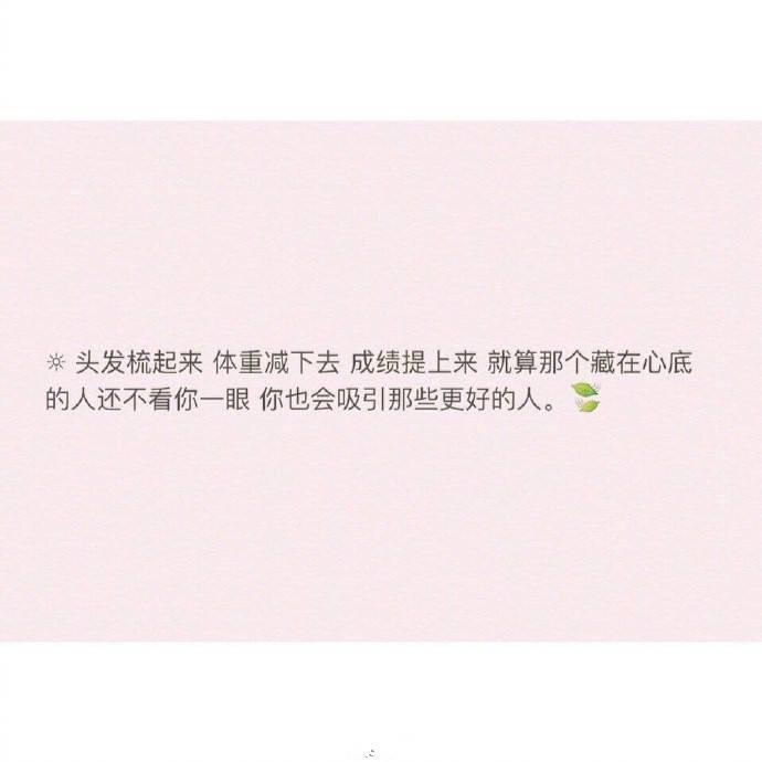 亲爱的姑娘, 你一定要努力