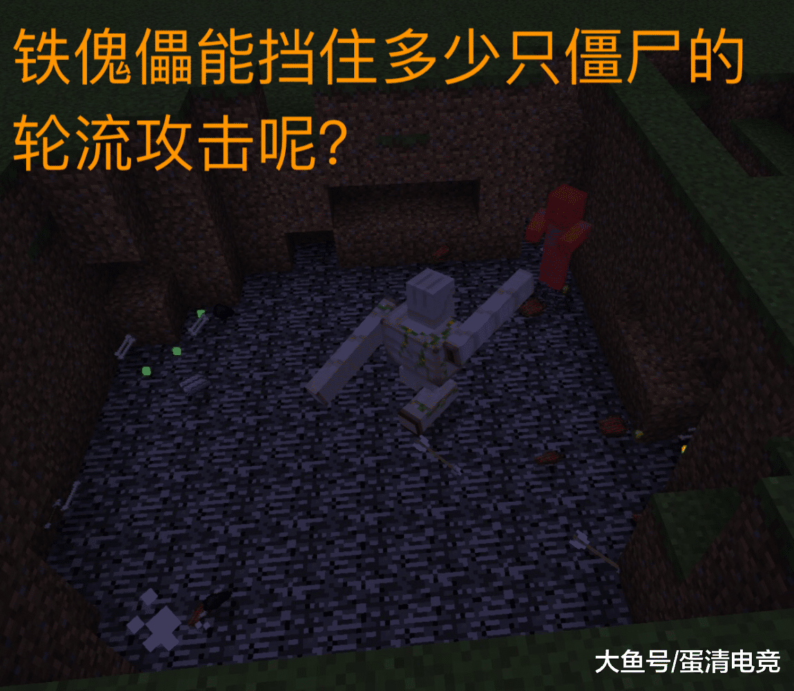 让八种生物与它轮流对决, 溺尸完虐铁傀儡?