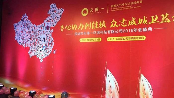深圳市天得一环境科技有限公司2018年会盛典精彩盘点
