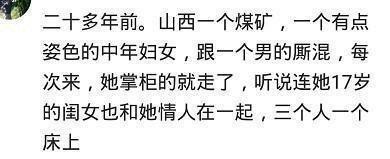 你见过最毁三观的男女关系是怎样的?