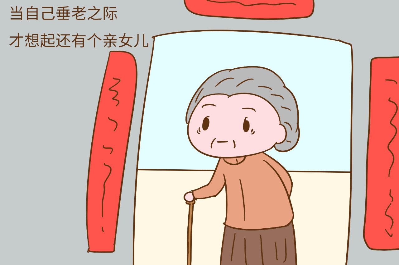嘴上说着女儿好, 却把财产都留给儿子, 女儿只是用来养老的