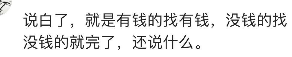 为什么有钱人家的女孩子, 都不会嫁给穷孩子?